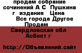 продам собрание сочинений А.С. Пушкина 1938г. издания › Цена ­ 30 000 - Все города Другое » Продам   . Свердловская обл.,Асбест г.